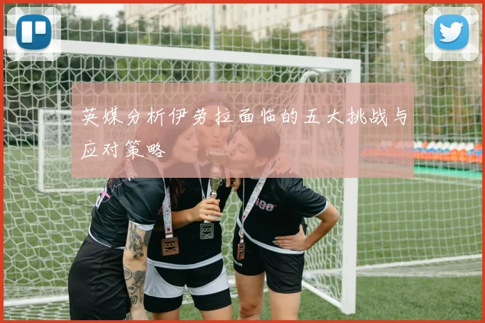 英媒分析伊劳拉面临的五大挑战与应对策略