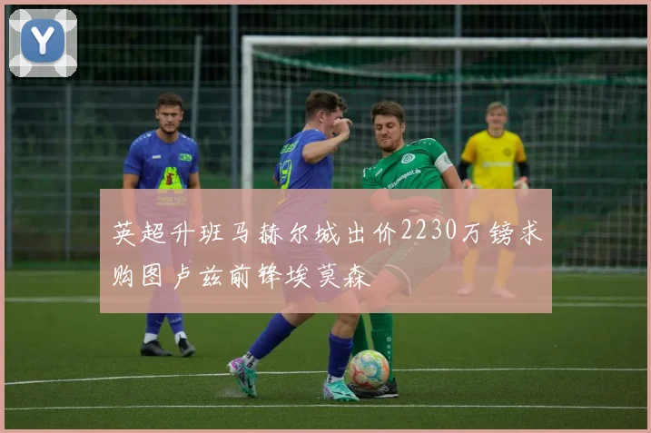 英超升班马赫尔城出价2230万镑求购图卢兹前锋埃莫森